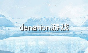 denation游戏