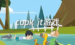 cook it游戏（cookit游戏怎么玩）