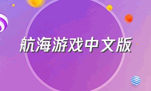 航海游戏中文版