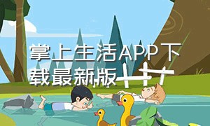 掌上生活APP下载最新版（掌上生活app下载最新版本苹果）