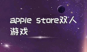 apple store双人游戏