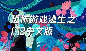 恐怖游戏逃生之门2中文版