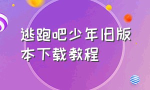 逃跑吧少年旧版本下载教程