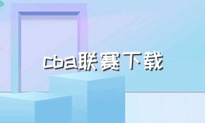 cba联赛下载