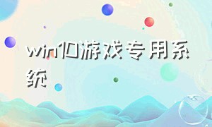 win10游戏专用系统