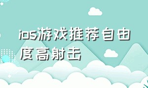 ios游戏推荐自由度高射击