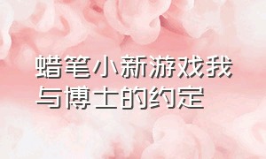 蜡笔小新游戏我与博士的约定