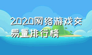 2020网络游戏交易量排行榜