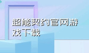 超能契约官网游戏下载