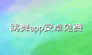 跳舞app安卓免费