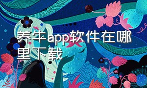 养牛app软件在哪里下载