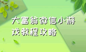 大富翁微信小游戏教程攻略