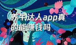 养牛达人app真的能赚钱吗