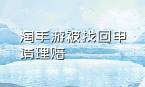 淘手游被找回申请理赔