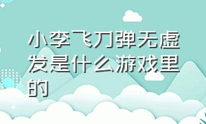 小李飞刀弹无虚发是什么游戏里的