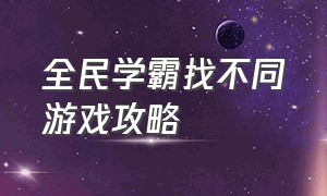 全民学霸找不同游戏攻略