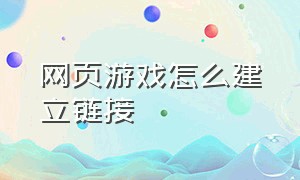 网页游戏怎么建立链接