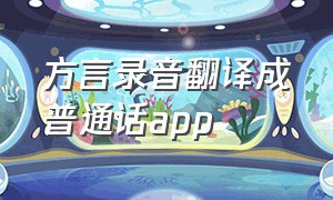 方言录音翻译成普通话app
