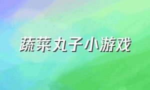 蔬菜丸子小游戏（蔬菜丸子怎么做视频）