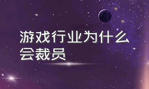 游戏行业为什么会裁员