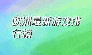 欧洲最新游戏排行榜