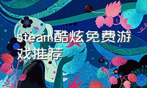 steam酷炫免费游戏推荐