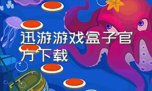 迅游游戏盒子官方下载（迅游魔盒官方下载）