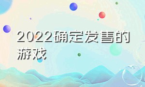 2022确定发售的游戏