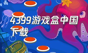 4399游戏盒中国下载