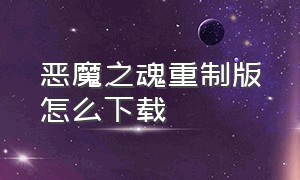 恶魔之魂重制版怎么下载