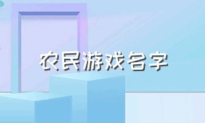 农民游戏名字（农民游戏名字大全霸气）