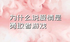 为什么说爱情是勇敢者游戏