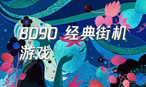 8090 经典街机游戏