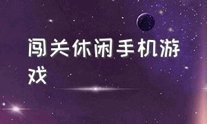 闯关休闲手机游戏