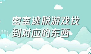 密室逃脱游戏找到对应的东西