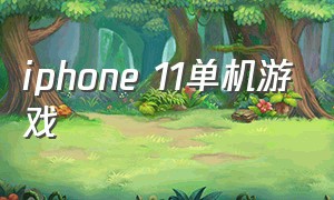 iphone 11单机游戏
