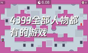 4399全部人物都有的游戏