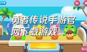 勇者传说手游官网下载游戏