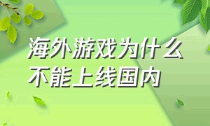 海外游戏为什么不能上线国内