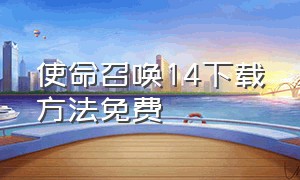 使命召唤14下载方法免费