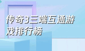 传奇3三端互通游戏排行榜