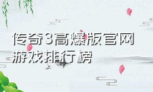 传奇3高爆版官网游戏排行榜