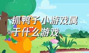 抓鸭子小游戏属于什么游戏