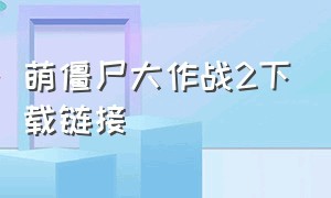 萌僵尸大作战2下载链接