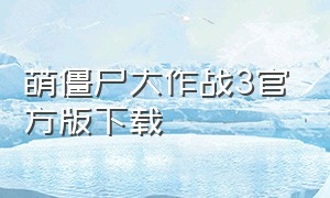 萌僵尸大作战3官方版下载