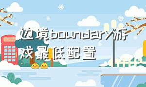 边境boundary游戏最低配置