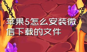 苹果5怎么安装微信下载的文件