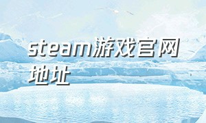 steam游戏官网地址