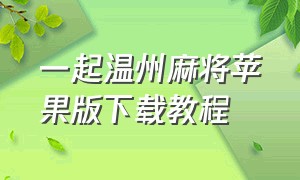 一起温州麻将苹果版下载教程