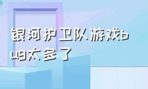 银河护卫队游戏bug太多了